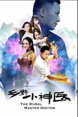 电影：乡野小神医