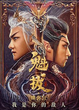 电影:魁拔之幽弥狂