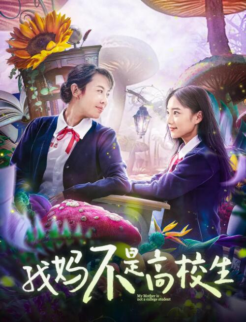 电影：我妈不是高校生
