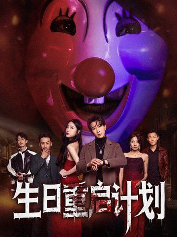 电影：生日重启计划
