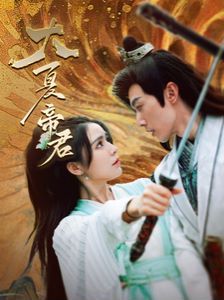 电影：大夏帝君