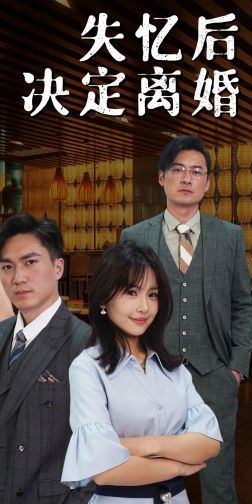 电影：失忆后决定离婚