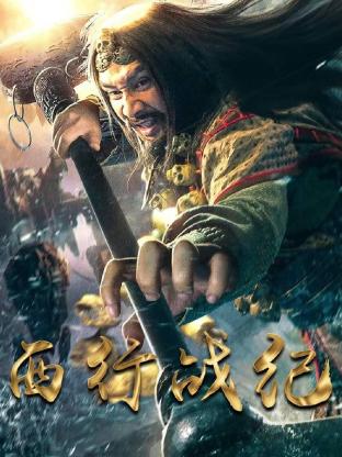 电影：西行战纪