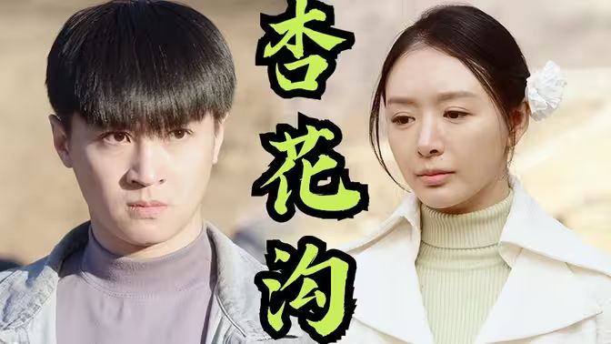 电影:杏花沟(桃花沟)