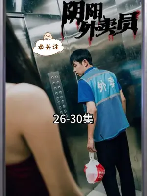 电影：阴阳外卖员