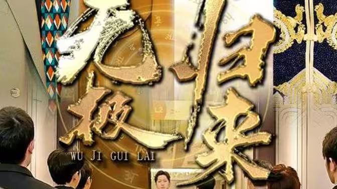 电影：无极归来