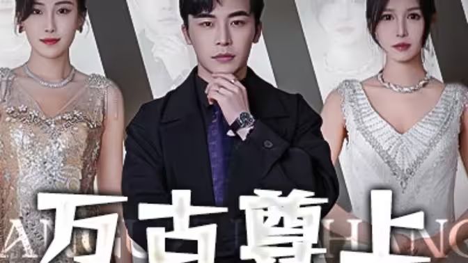 电影：万古尊上