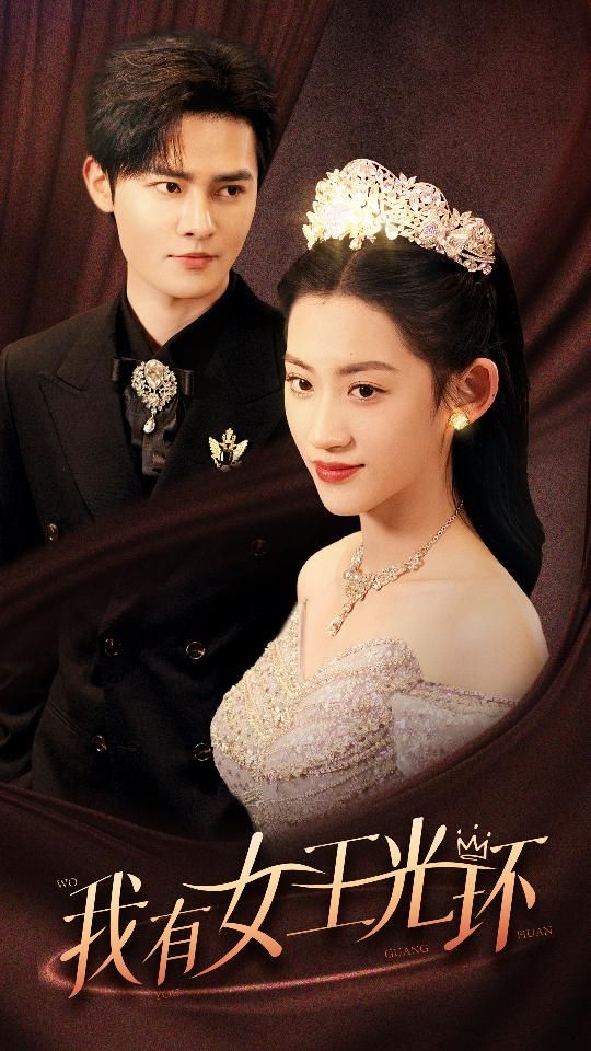 电影：我有女王光环（她带王冠，你惹她干嘛）