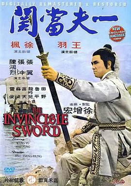 电影：一夫当关