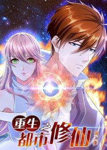 电影:重生之都市修仙 第二季