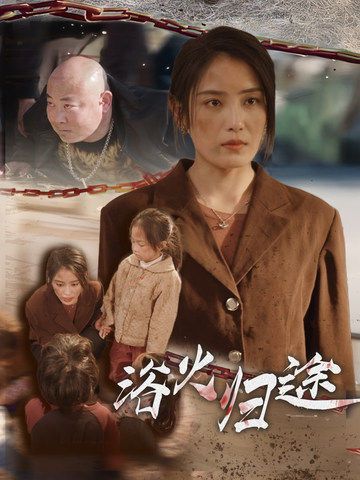 电影：浴火归途（择日归家）