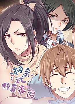 电影：相亲式修道侣