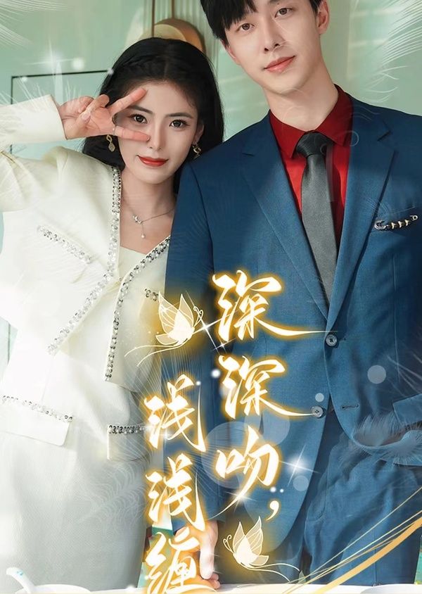 电影：深深吻，浅浅缠