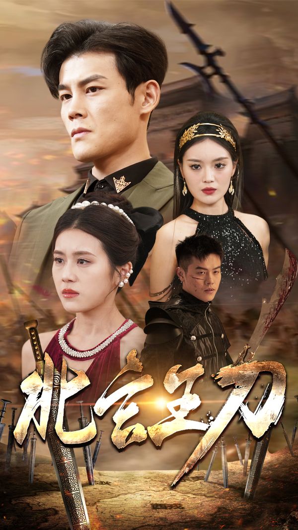 电影：北玄王刀