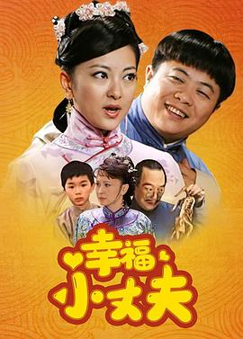 电影：幸福小丈夫