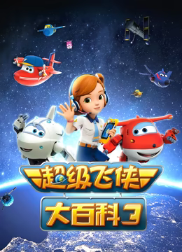 电影：超级飞侠大百科 第三季