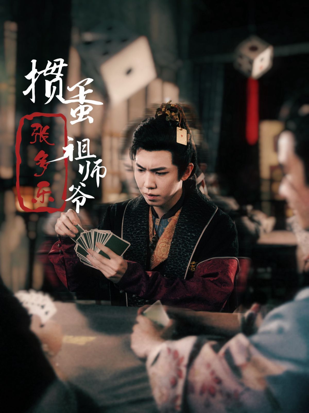 电影：捣蛋祖师爷张多乐（掼蛋祖师爷张多乐）