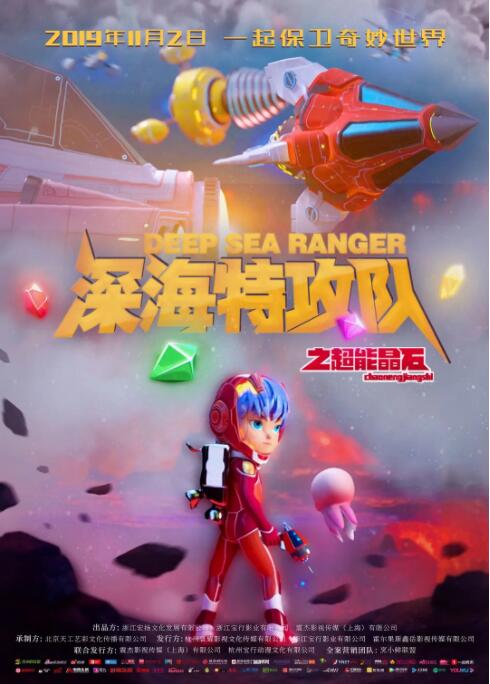 电影：深海特攻队之超能晶石
