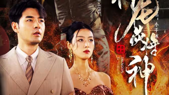 电影：龙炎将神