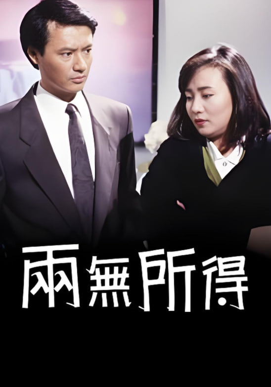 电影：两无所得