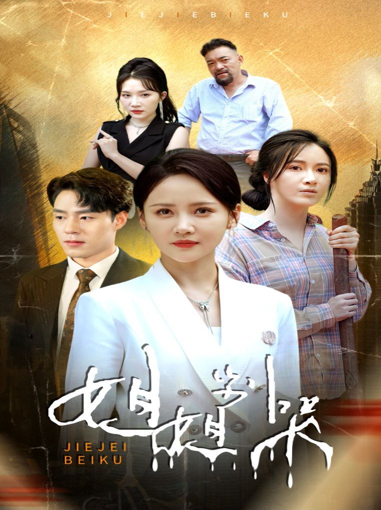 电影：姐姐别哭