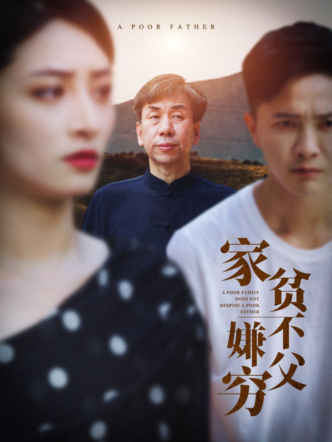 电影：家贫不嫌父穷