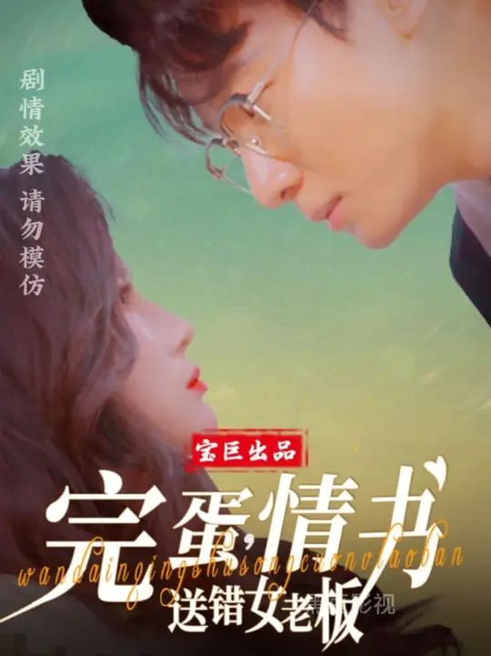 电影：完蛋，情书送错女老板