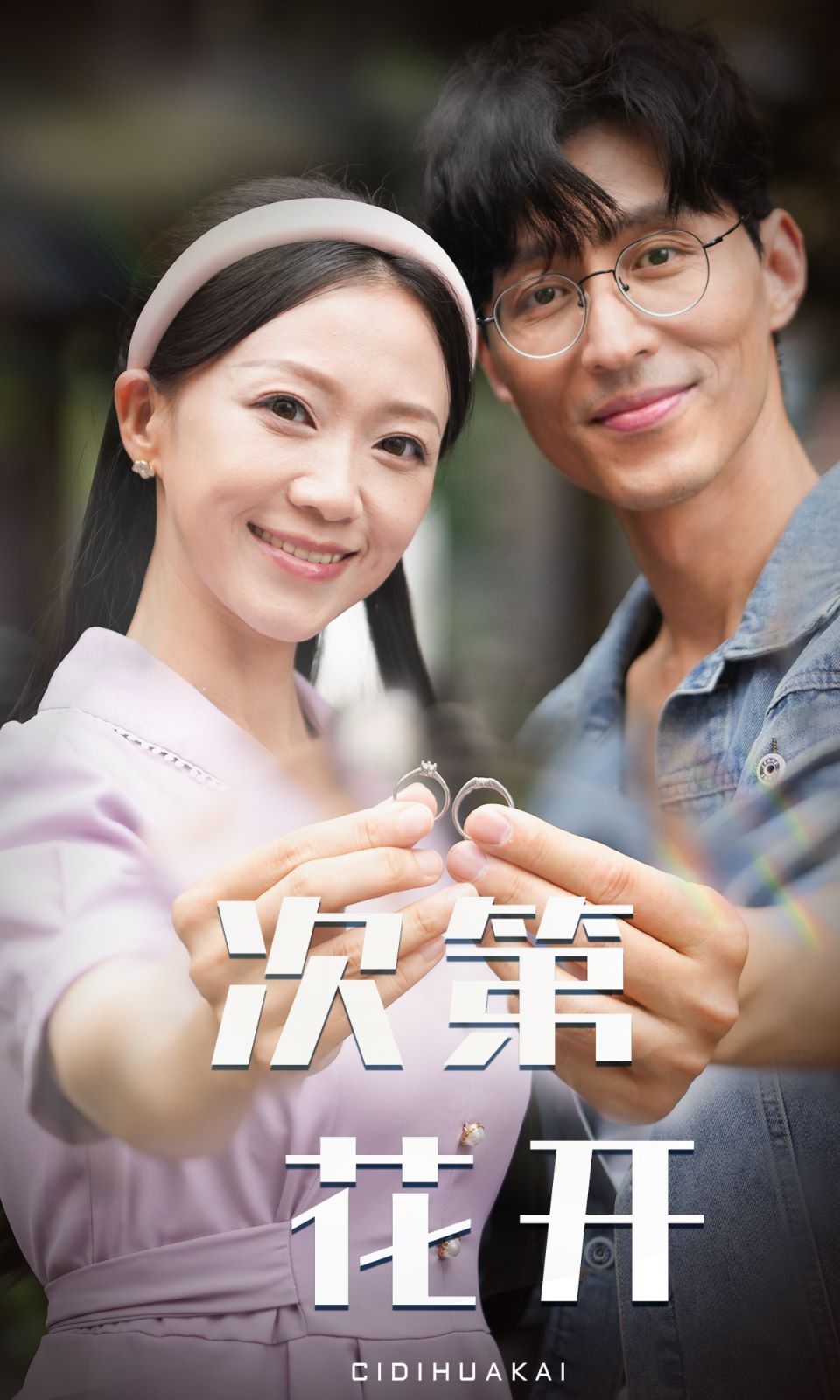 电影：次第花开