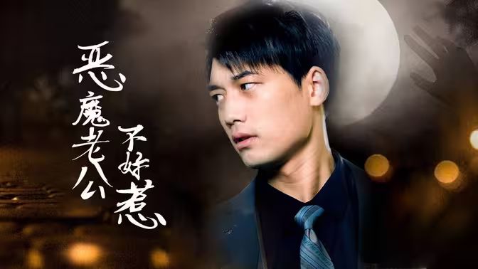 电影：恶魔老公不好惹