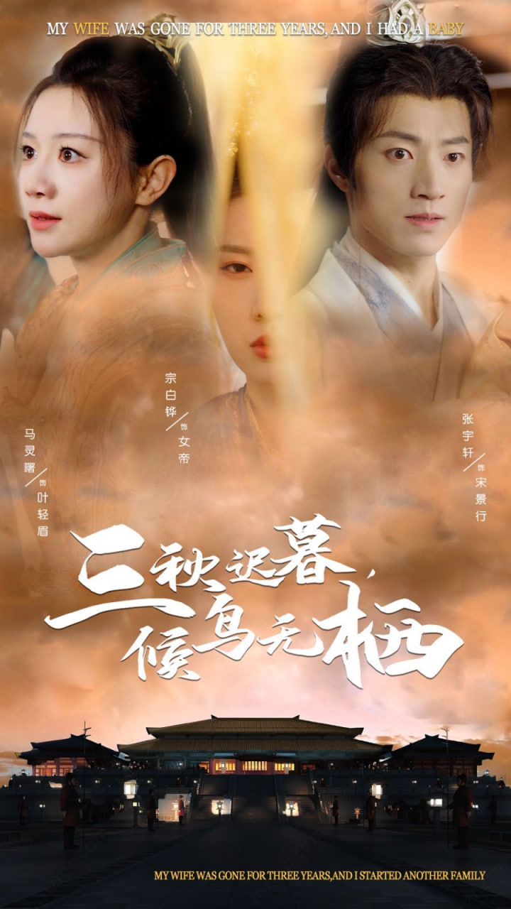 电影:三秋迟暮候鸟无栖