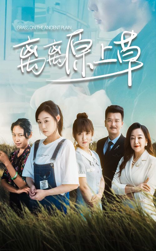 电影：离离原上草