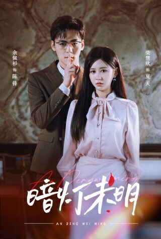 电影：暗灯未明