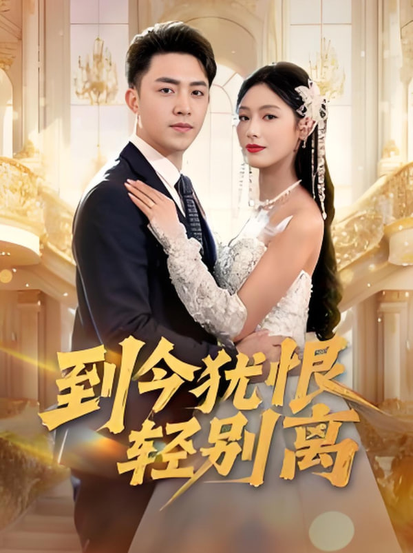 电影:到今犹恨轻别离
