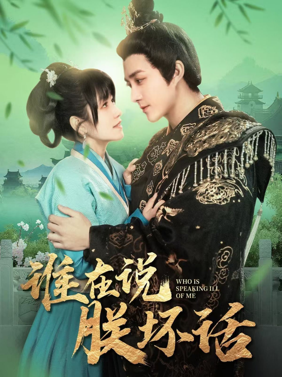 电影：谁在说朕坏话