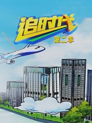 电影:追时代 第二季