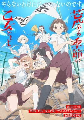 电影：骚动时节的少女们啊