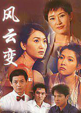 电影：风云变