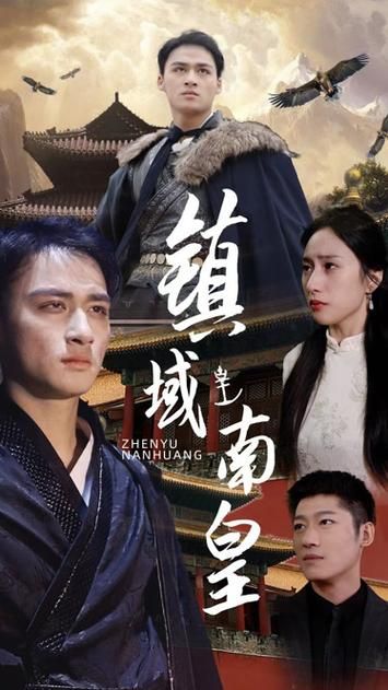 电影：镇域南皇