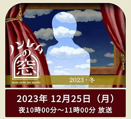 电影：非快速眼动之窗2023冬
