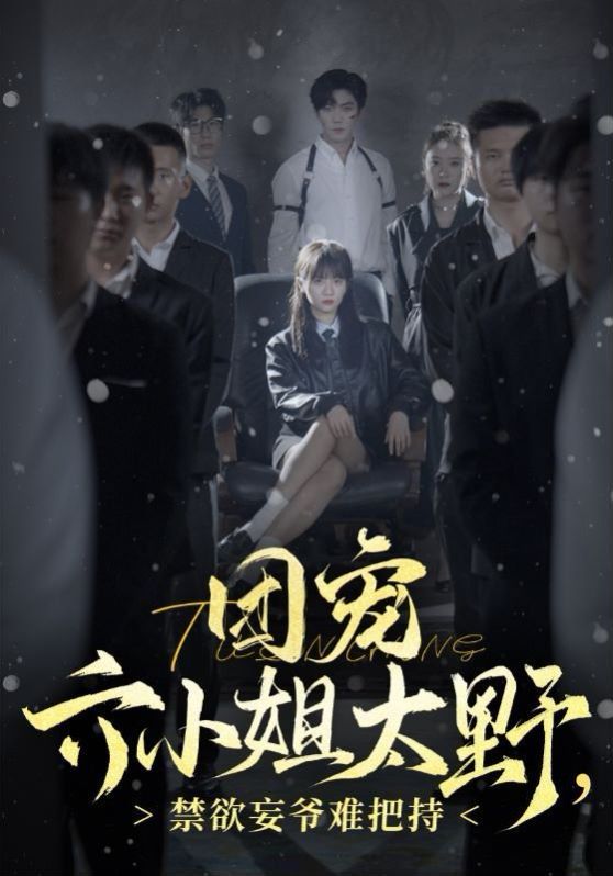 电影：团宠六小姐太野，禁欲王爷难把持