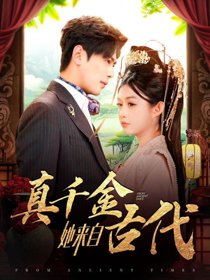电影:真千金她来自古代