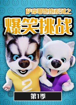 电影：萨摩耶饱饱之爆笑挑战 第一季