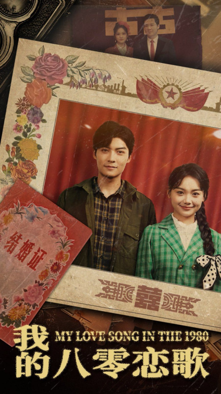 电影:我的八零恋歌