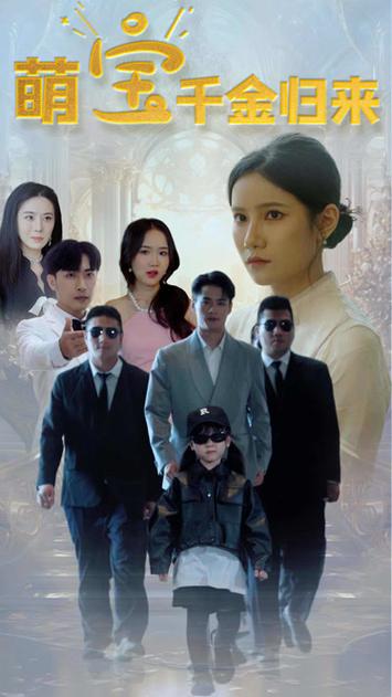 电影：萌宝千金归来