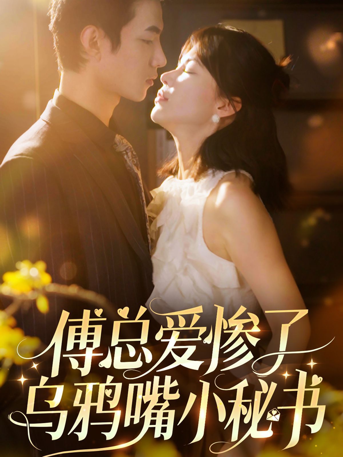 电影：傅总爱惨了乌鸦嘴小秘书