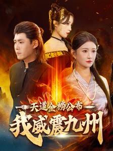 电影：天道金榜公布我威震九州
