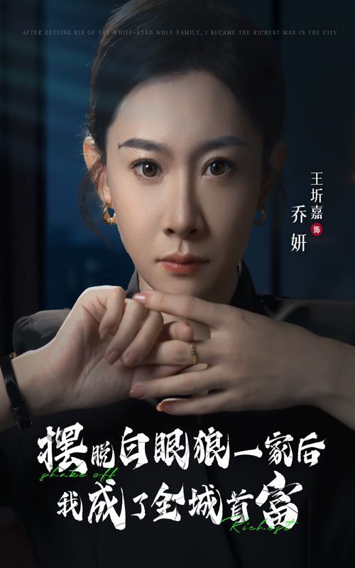 电影：摆脱白眼狼一家后我成了全城首富