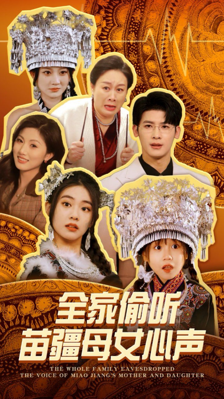 电影：全家偷听苗疆母女心声