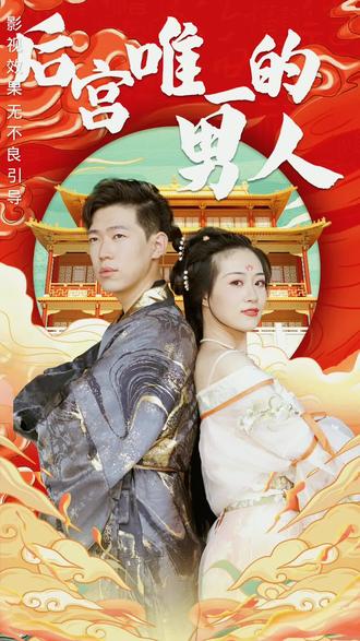 电影:后宫里的唯一男人