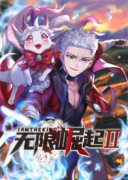 电影：无限崛起第二季 动态漫画